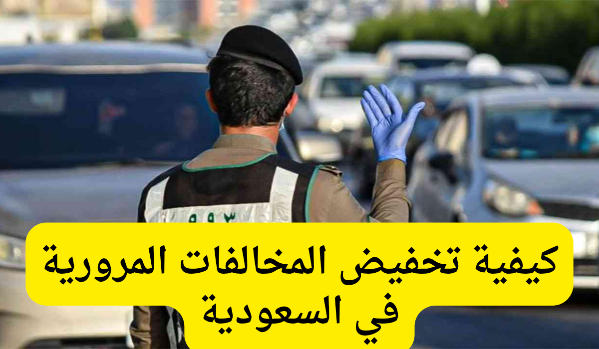 تخفيض المخالفات المرورية السعودية