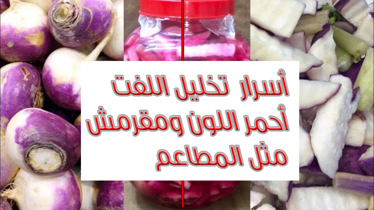 تخليل اللفت كالمطاعم وأسرار عمله بالمنزل
