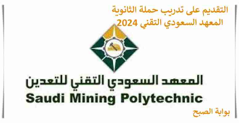 تدريب المعهد السعودي التقني للتعدين