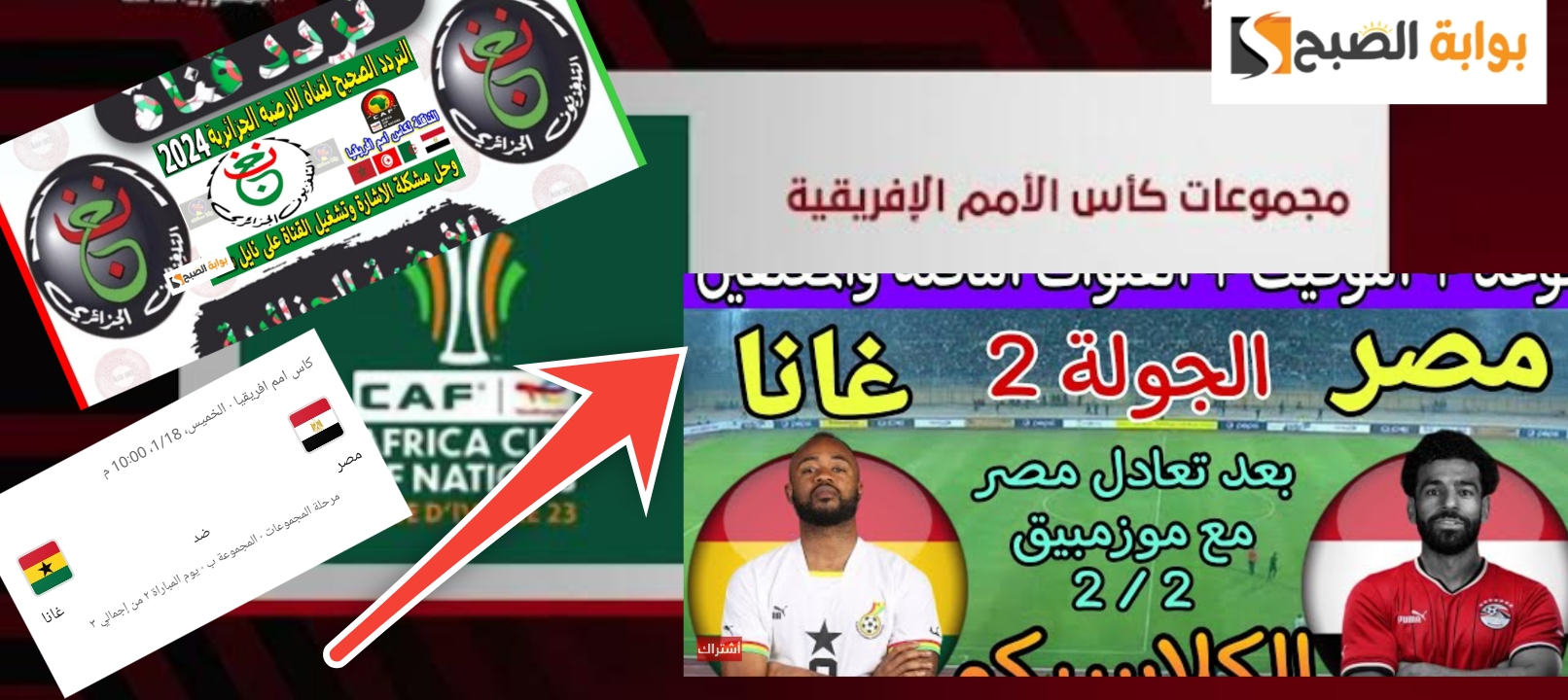 ترتيب مجموعة مصر في أمم إفريقيا