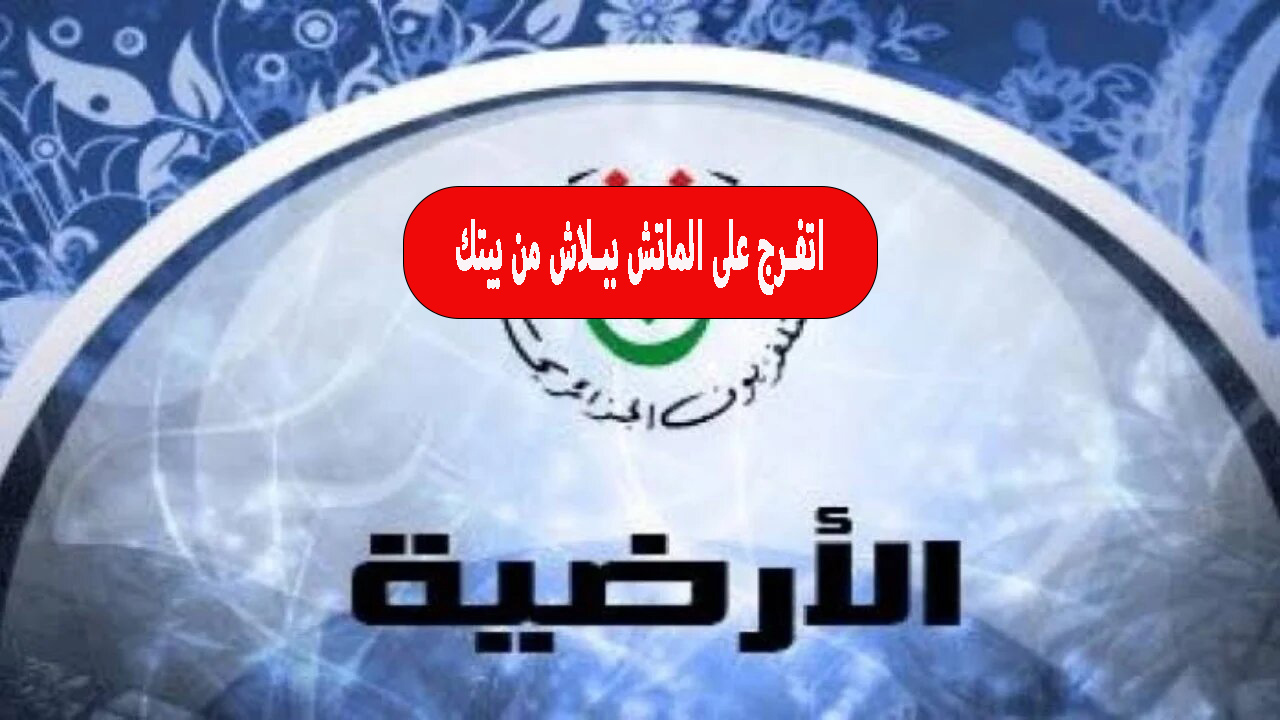 تردد القناة الجزائرية الأرضية