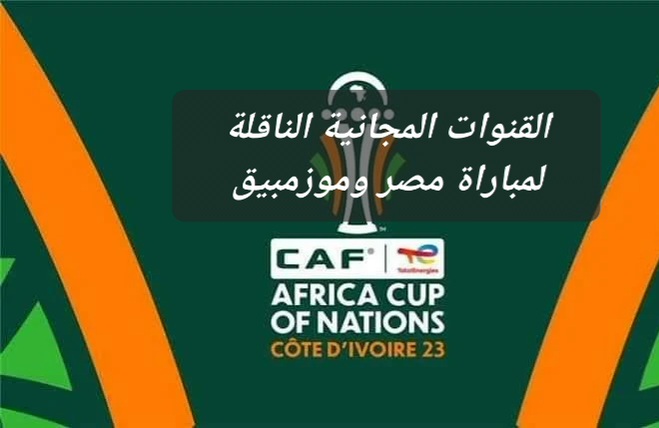 القنوات المجانية الناقلة لمباراة مصر وموزمبيق