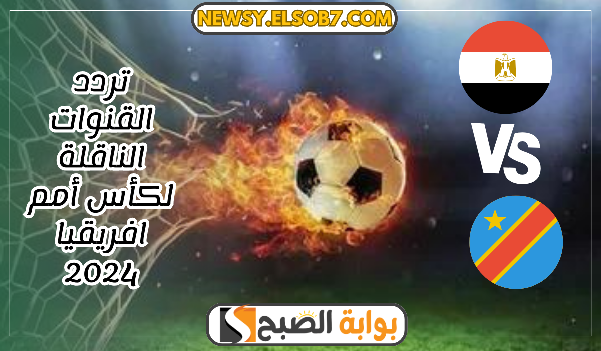 تردد القنوات الناقلة لكأس أمم افريقيا