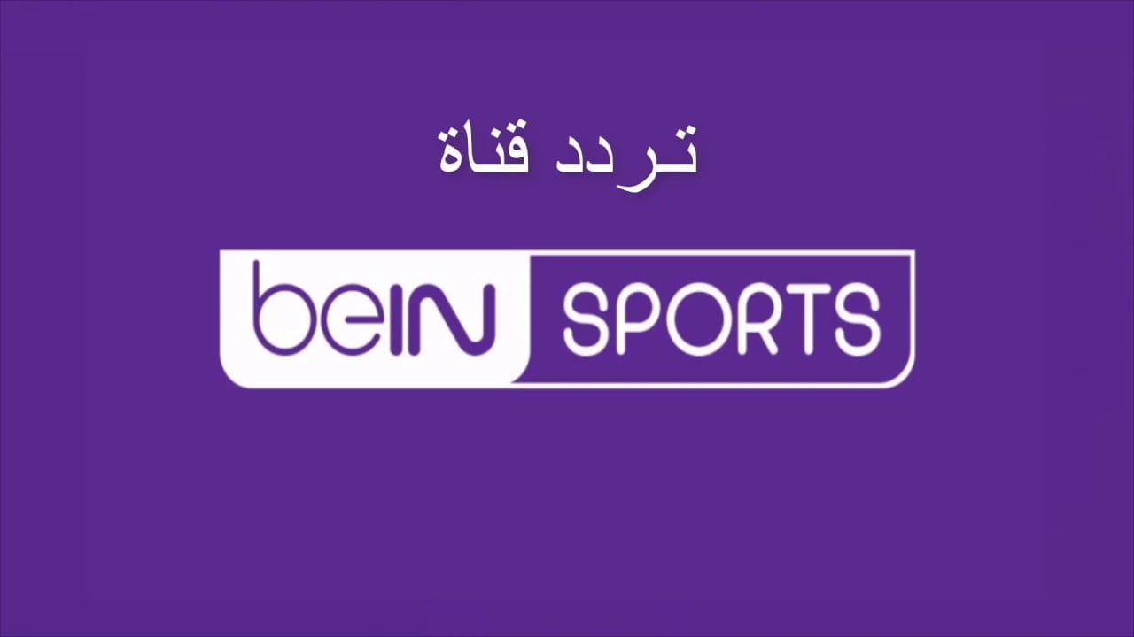 تردد بين سبورت نايل سات HD