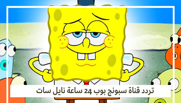 تردد سبونج بوب