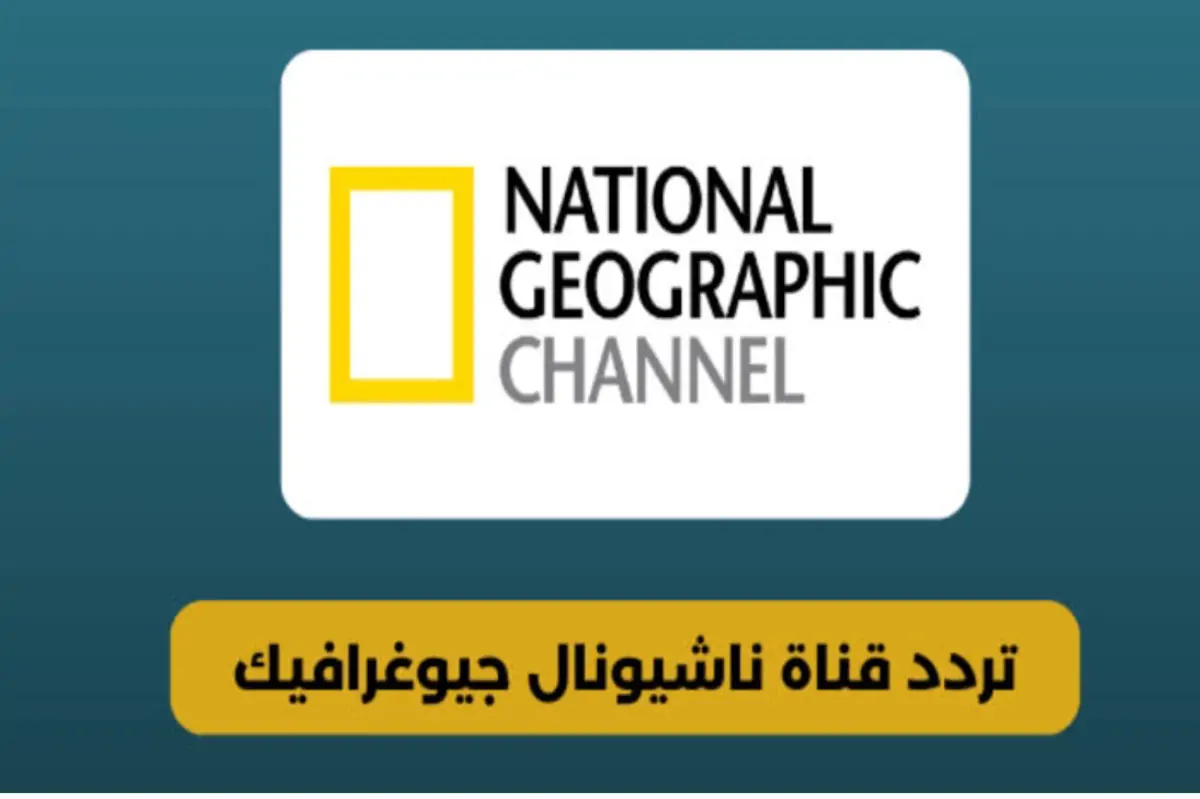 تردد قناة ناشيونال جيوغرافيك على النايل سات 2024