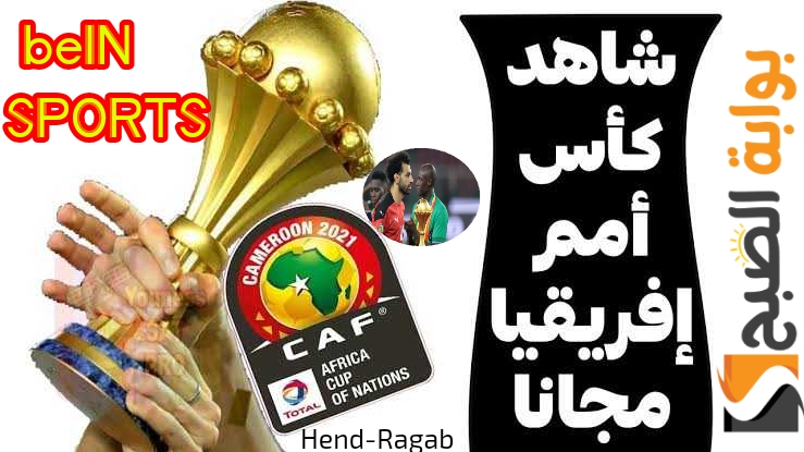 تردد قناة beIN SPORTS المفتوحة الناقلة لبطولة كأس الأمم الأف
