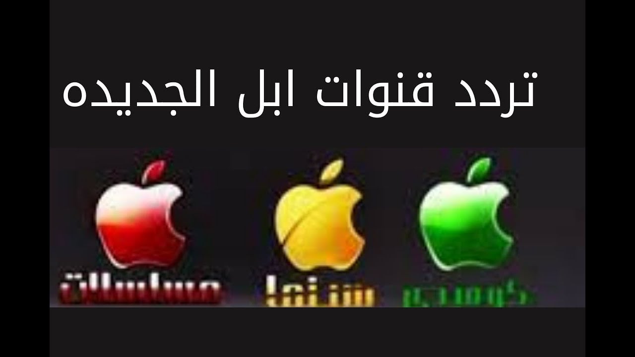 تردد قناة أبل 2024