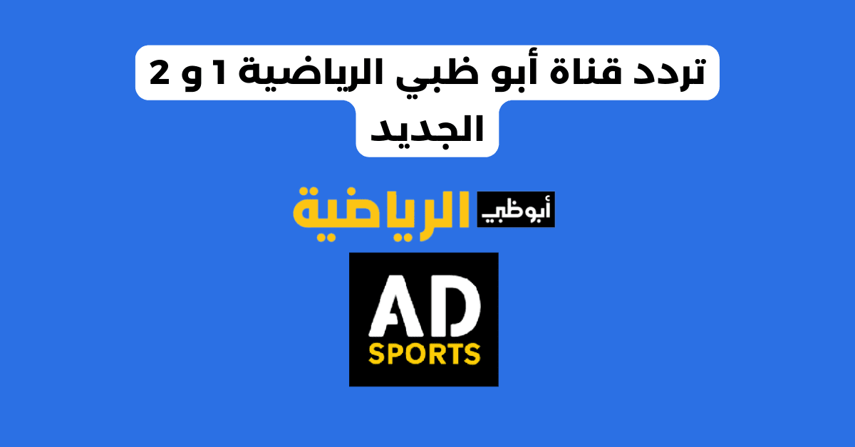 تردد قناة أبو ظبي الرياضية