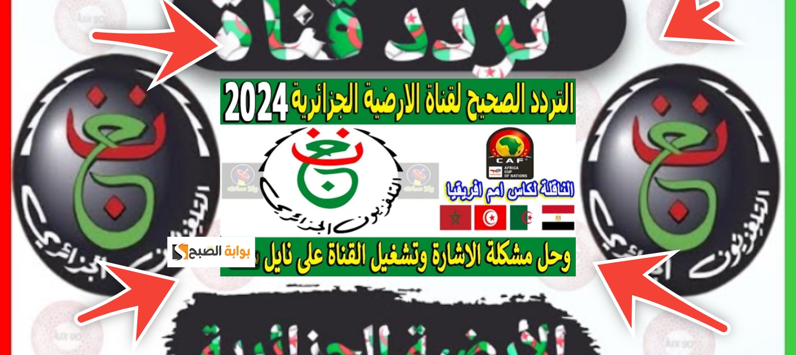 تردد قناة الأرضية الجزائرية