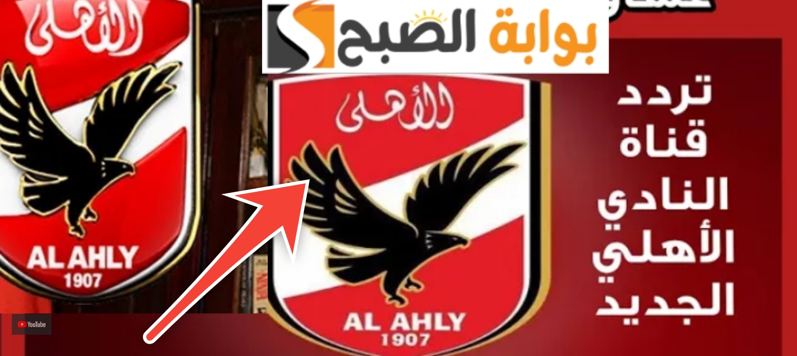 تردد قناة الأهلي