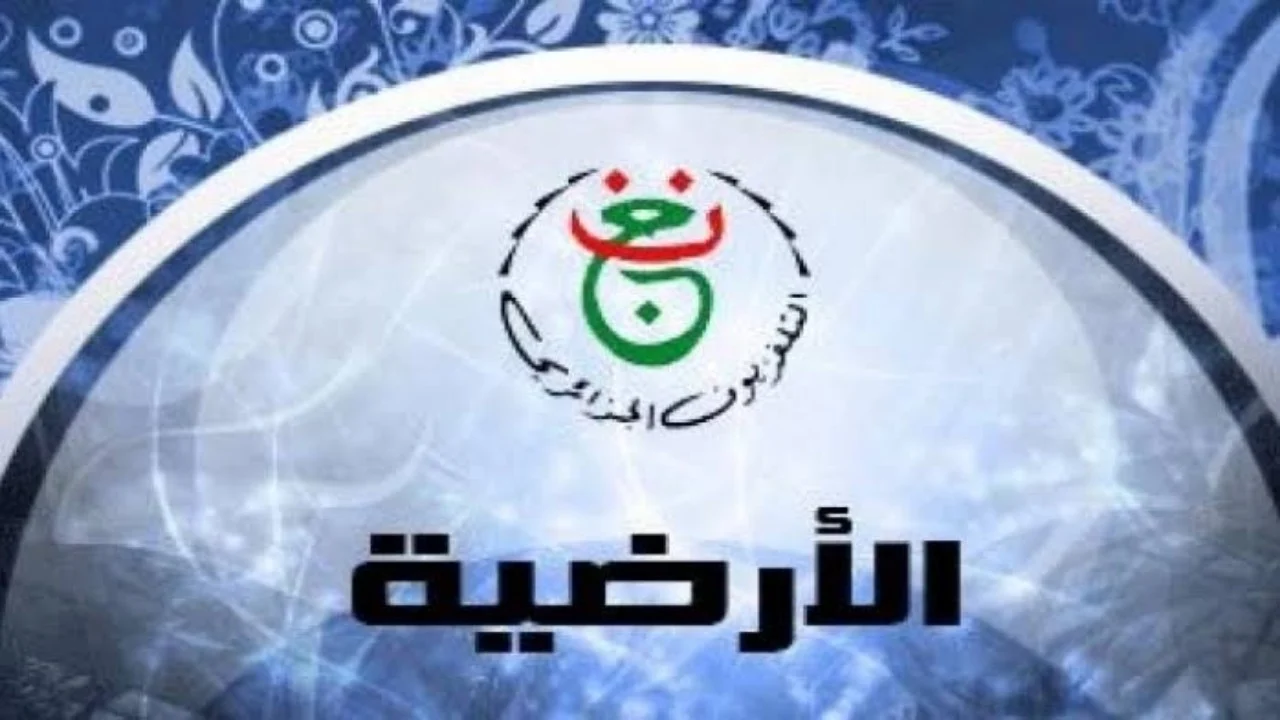 تردد قناة الجزائر الأرضية 2024