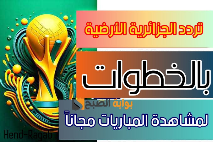 تردد قناة الجزائرية الأرضية 1