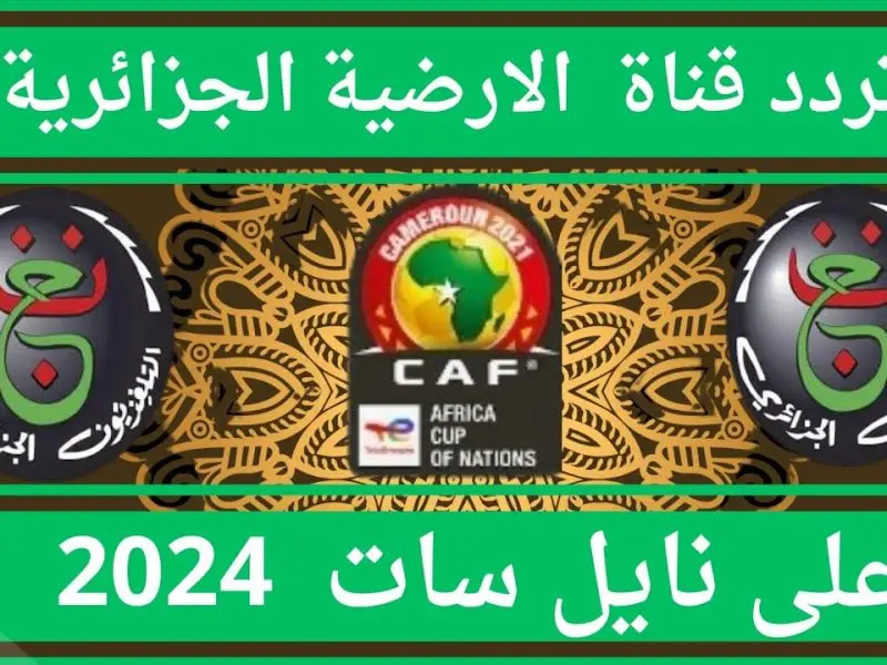 تردد قناة الجزائرية الأرضية 800x600 1