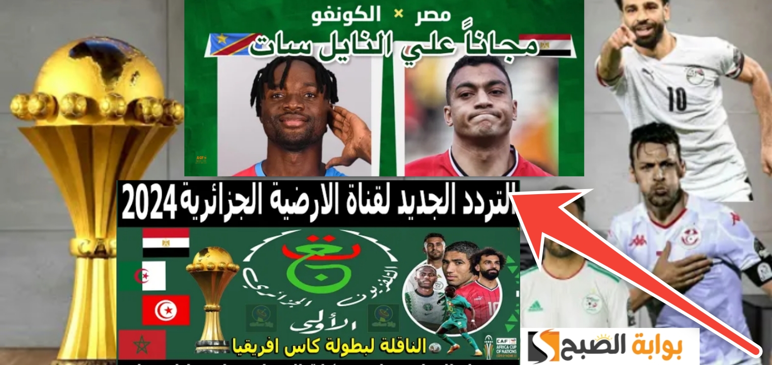 تردد قناة الجزائرية الأرضية الرياضية 2024 1