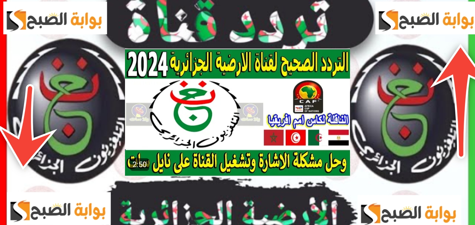 تردد قناة الجزائرية الأرضية الرياضية 2024