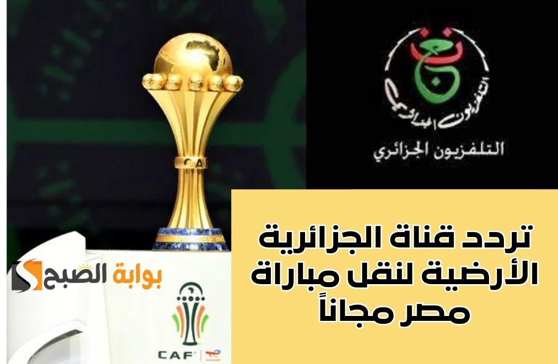 تردد قناة الجزائرية الأرضية لنقل مباراة مصر مجاناً
