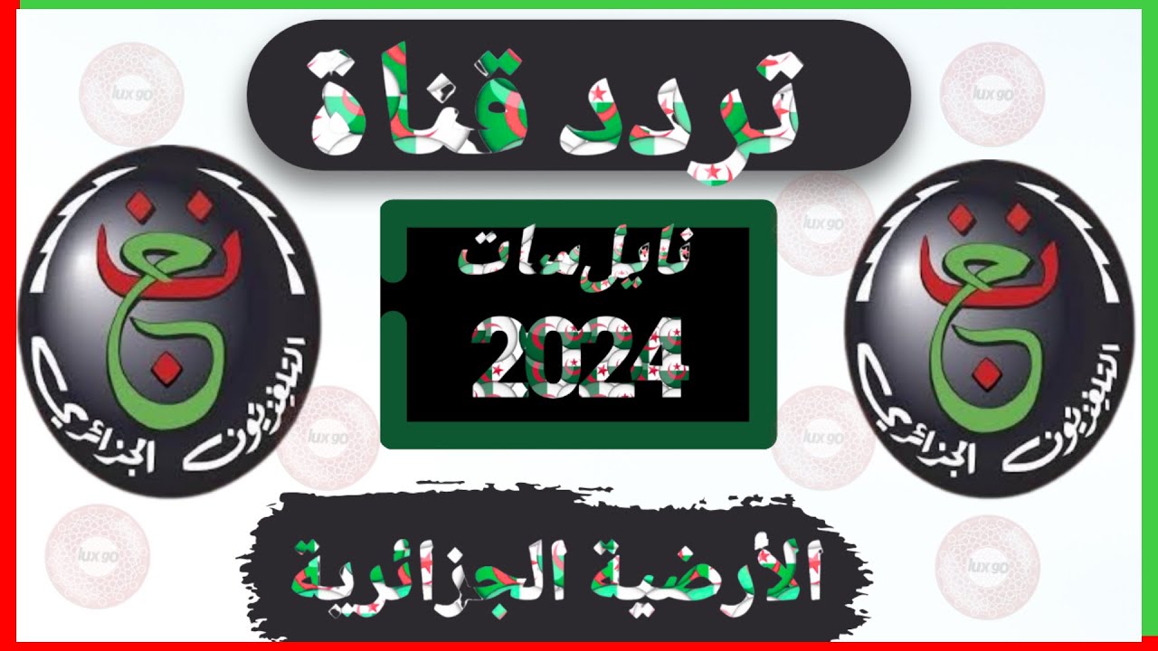 تردد قناة الجزائرية الأرضية
