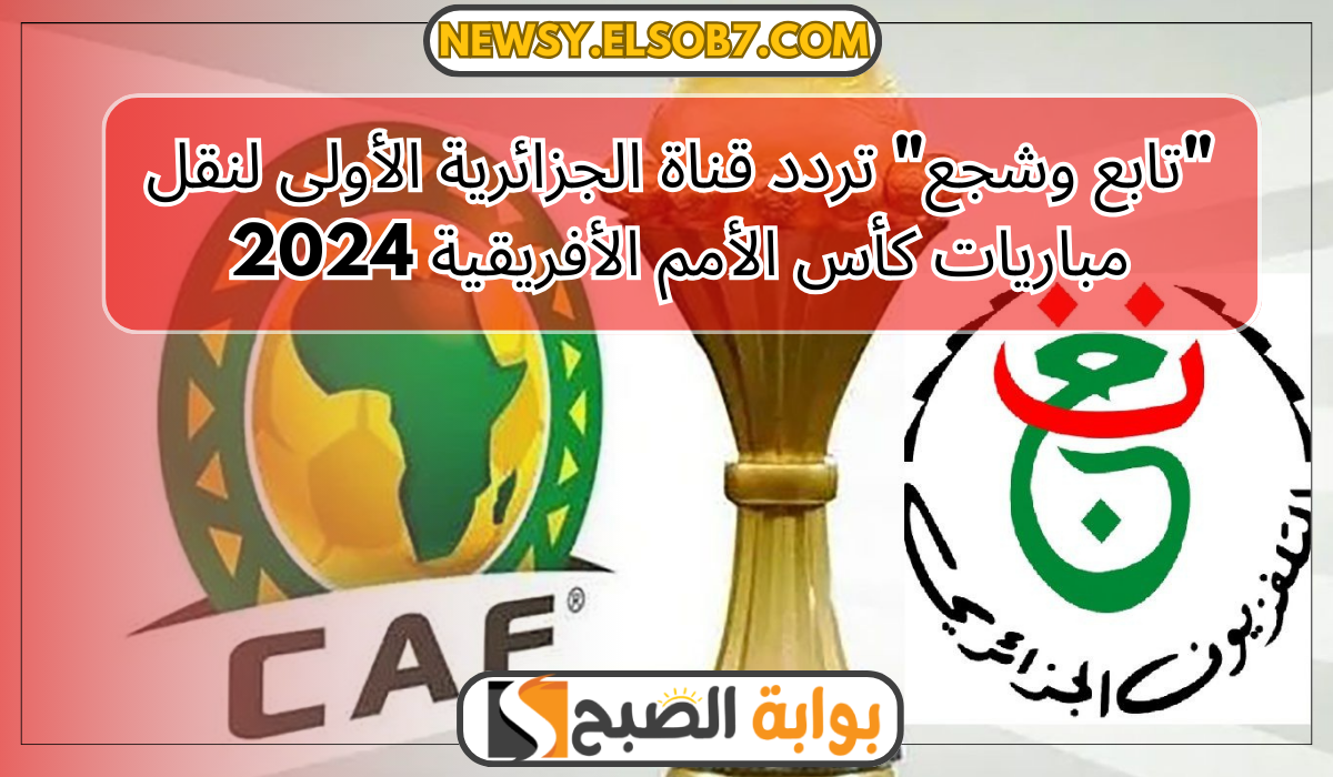 تردد قناة الجزائرية الأولى