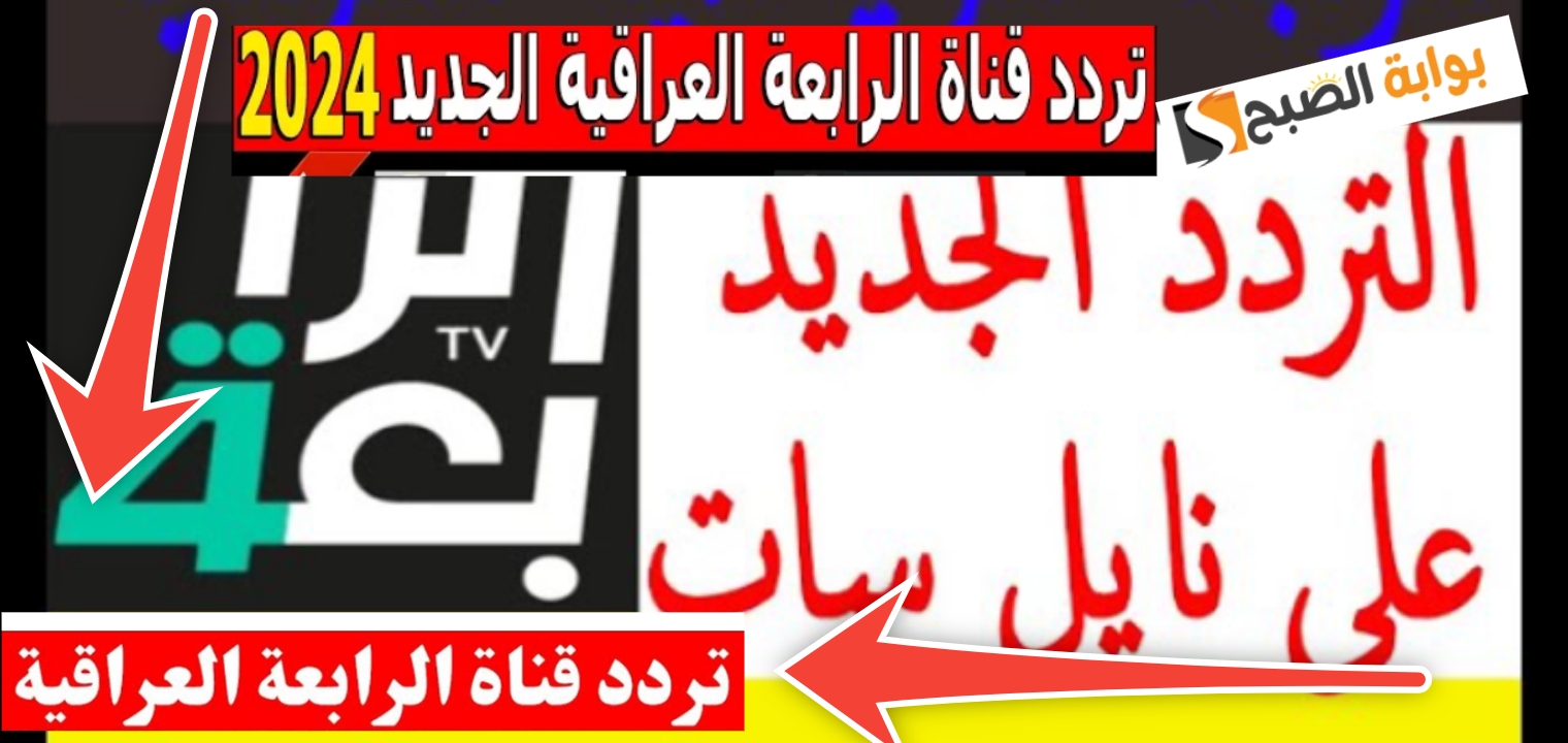 تردد قناة الرابعة الرياضية العراقية 2024 1