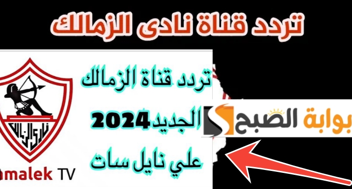 تردد قناة الزمالك 2024