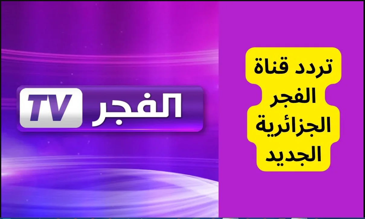 تردد قناة الفجر الجزائرية 2024 Elfajr TV