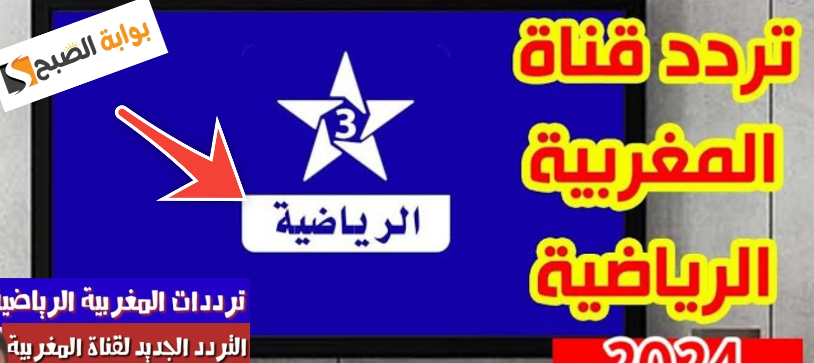 تردد قناة المغربية الرياضية 1