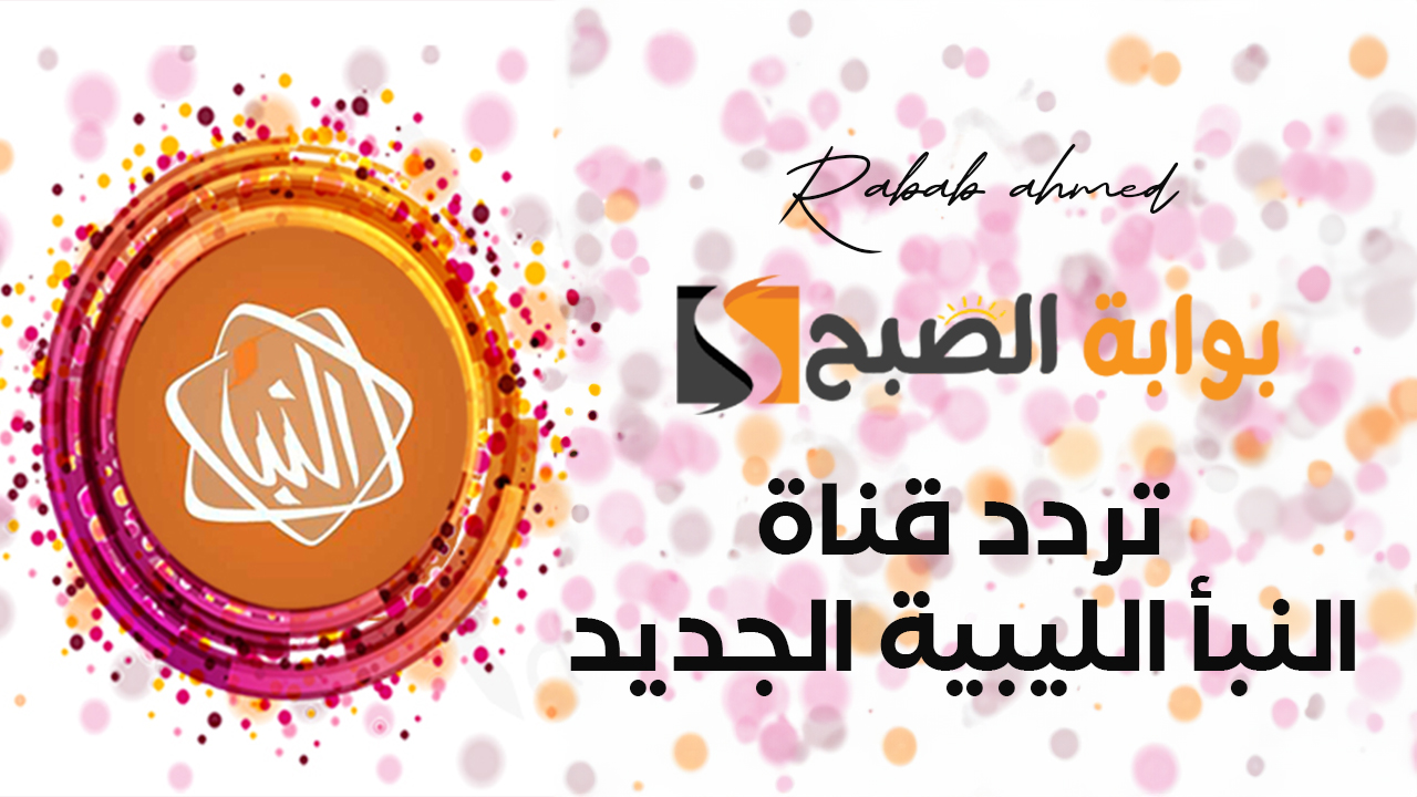 تردد قناة النبأ الليبية الجديد