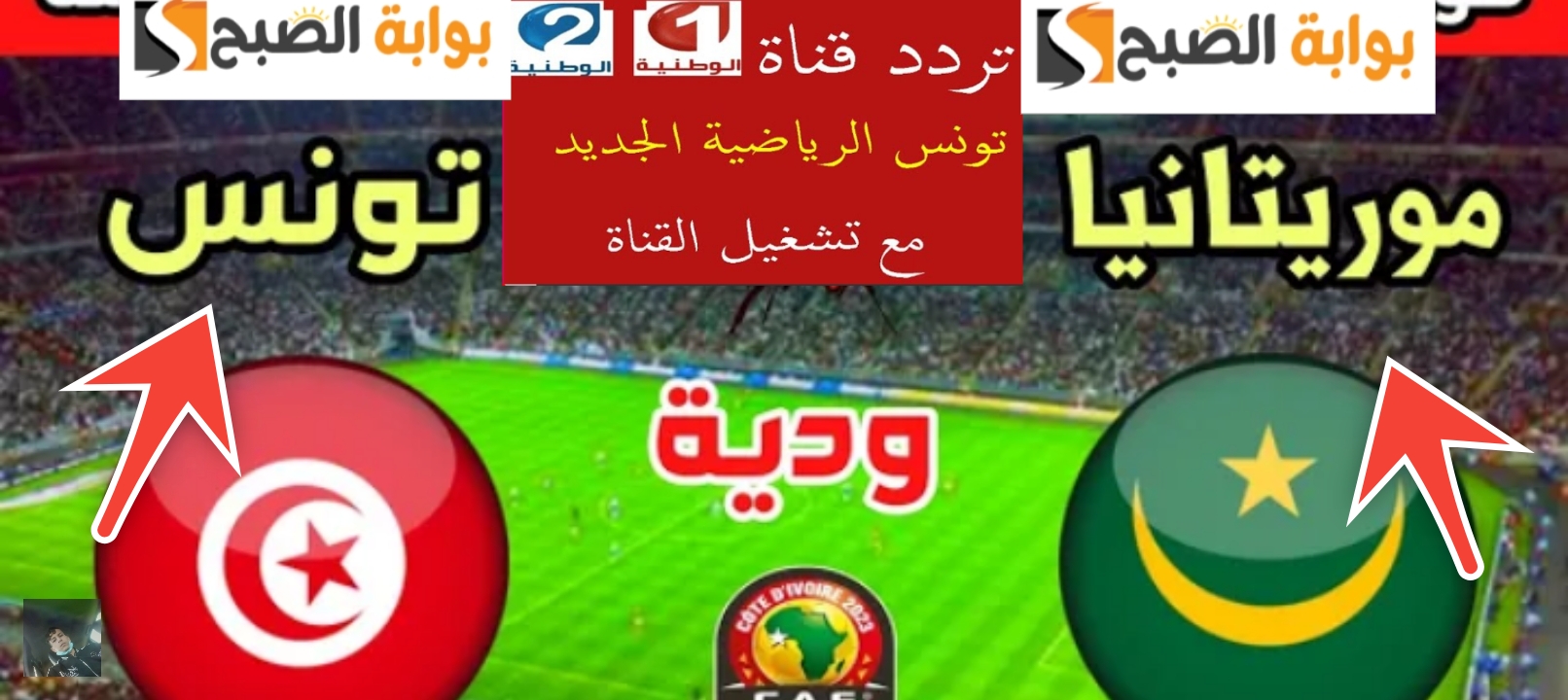 تردد قناة الوطنية التونسية 2024