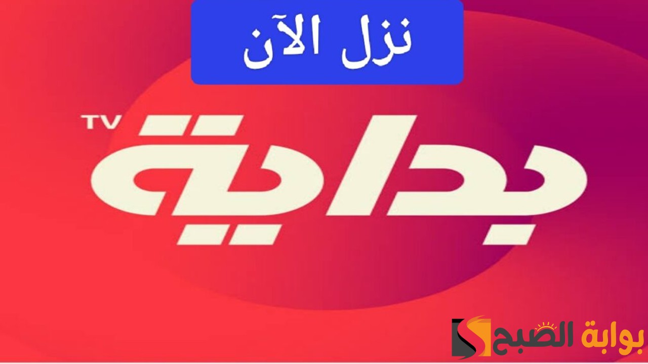 تردد قناة بدايه الجديد