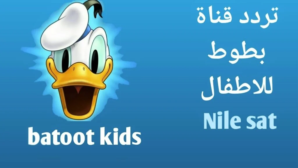 خطوات ضبط تردد قناة بطوط كيدز الجديد على النايل سات بإشارة قوية لمتابعة أفضل برامج الأطفال