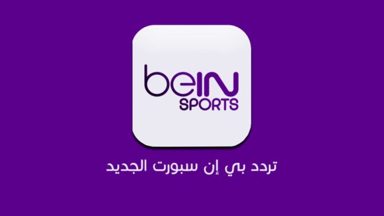 تردد قناة بي إن سبورت Bein Sport 2024