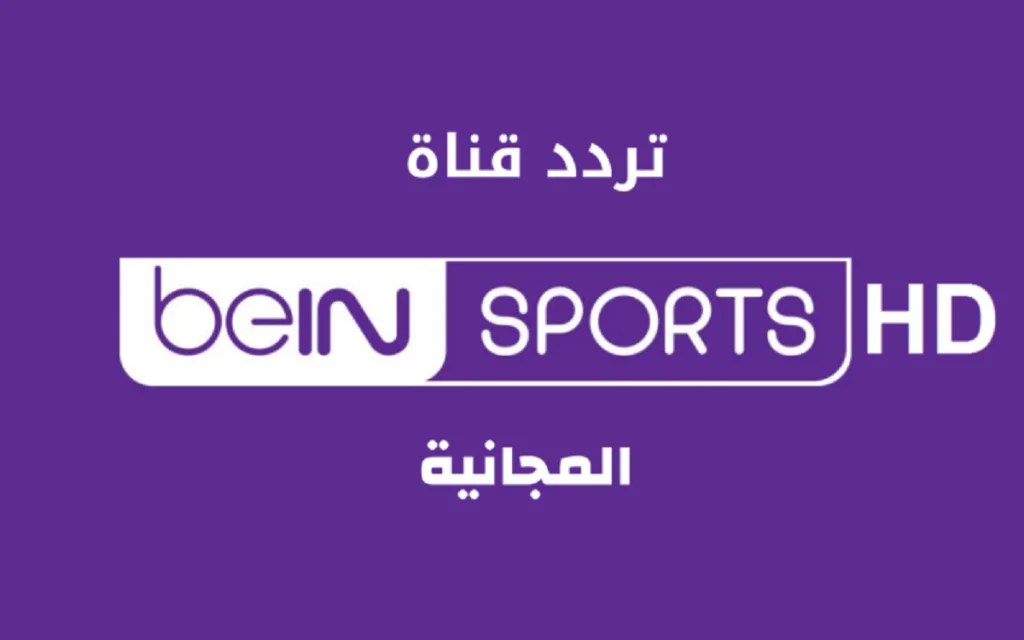 تردد قناة بي إن سبورت ماكس beIN Sport Max 1 علي نايل سات 1024x640 1