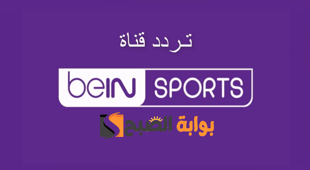 تردد قناة bein sport المفتوحة نايل سات وعربسات