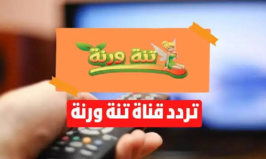 تردد قناة تنه ورنة للأطفال وأفضل البرامج المعروضة على القناة