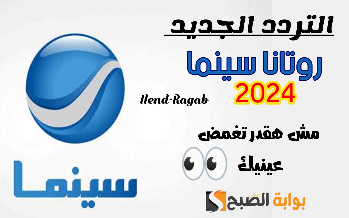 تردد قناة روتانا سينما الجديد 2024 1