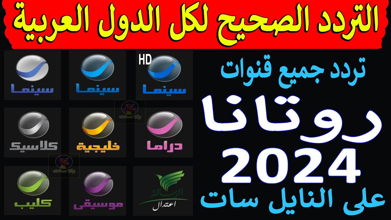 تردد قناة روتانا سينما الجديد 2024