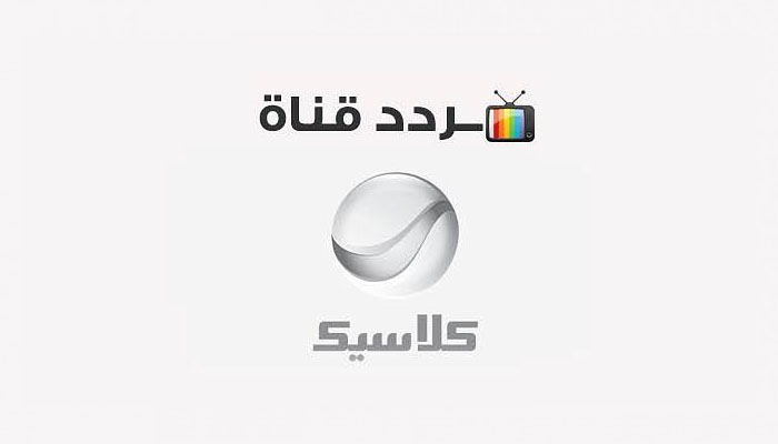 تردد قناة روتانا كلاسيك