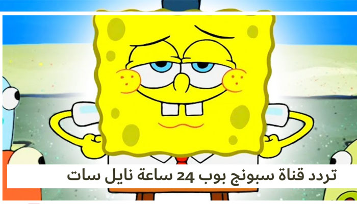 تردد قناة سبونج بوب