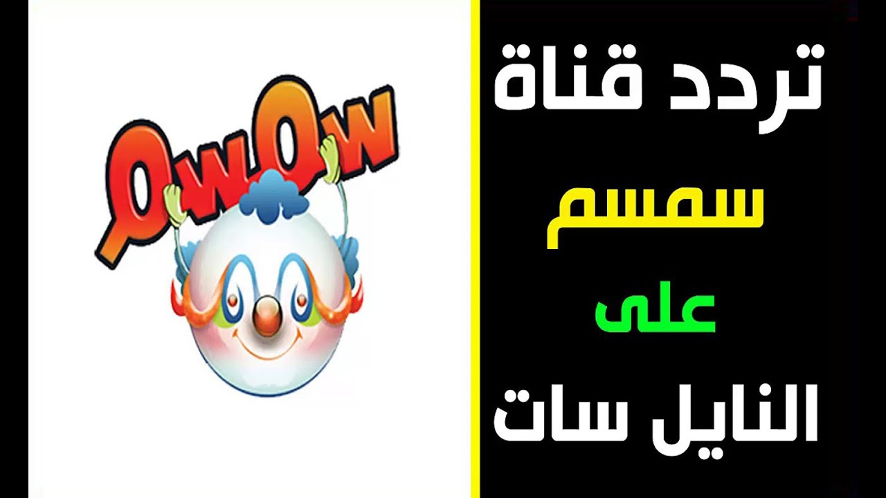 تردد قناة سمسم 2024
