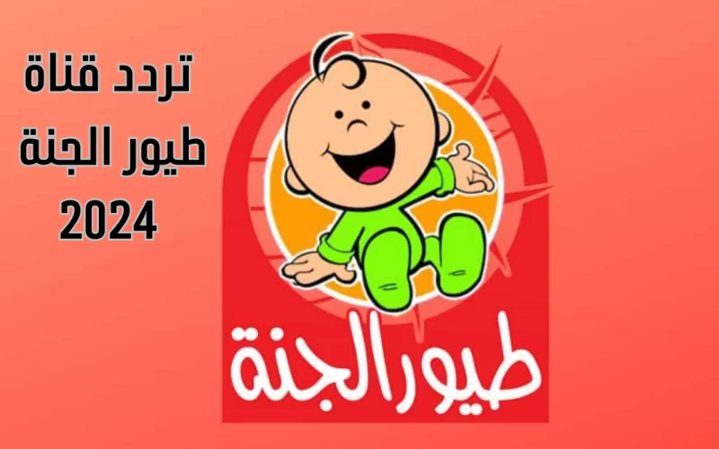 تردد قناة طيور الجنة 1 800x500 1