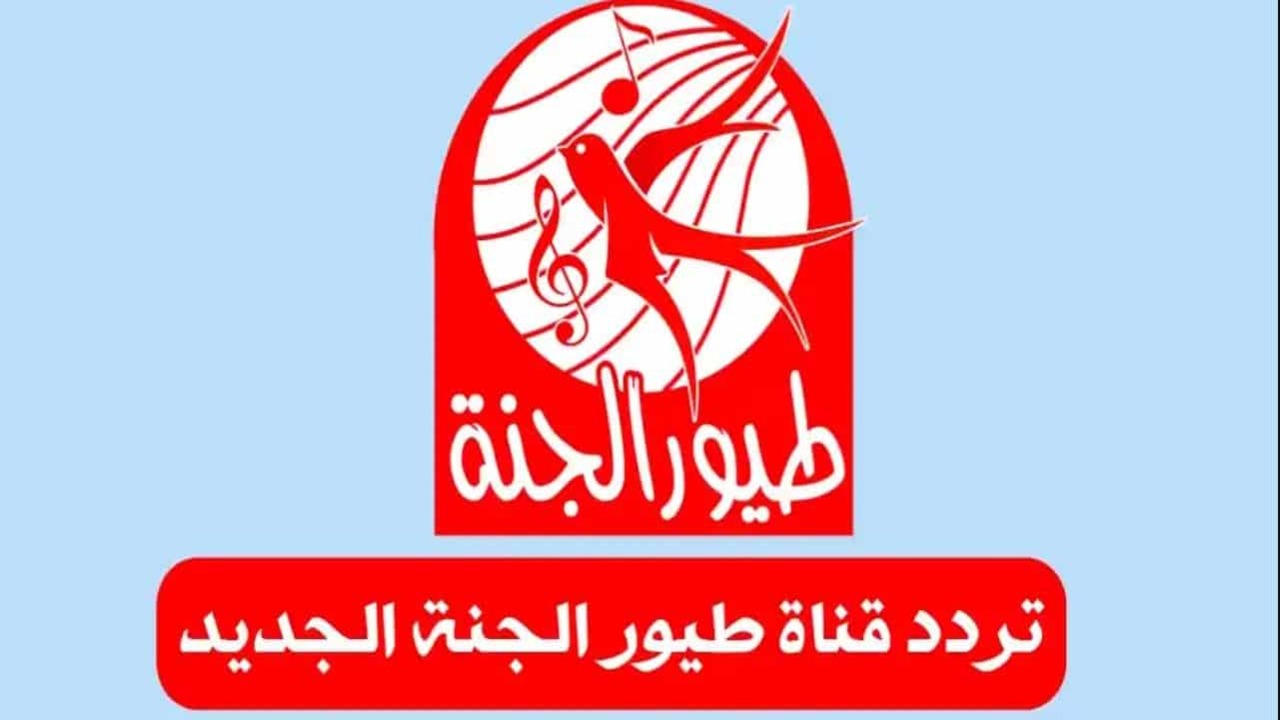 تردد قناة طيور الجنة الجديد 1