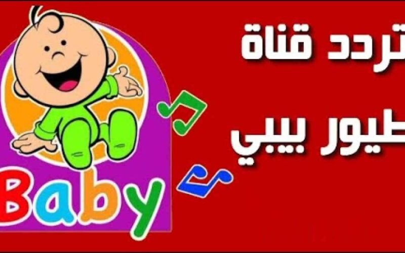 تردد قناة طيور الجنة بيبي
