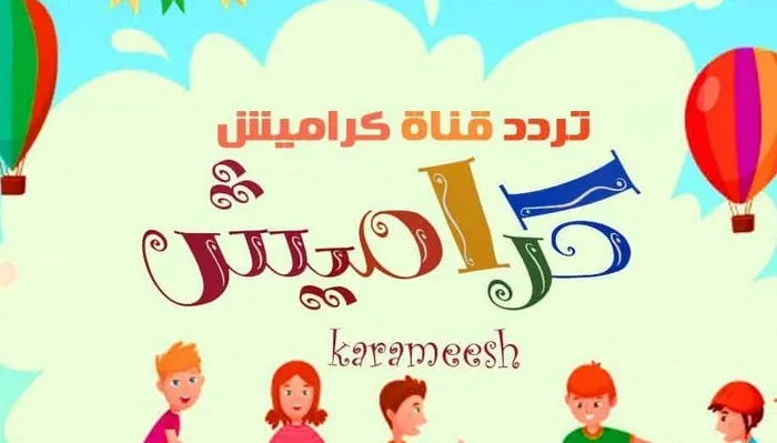 تردد قناة كراميش