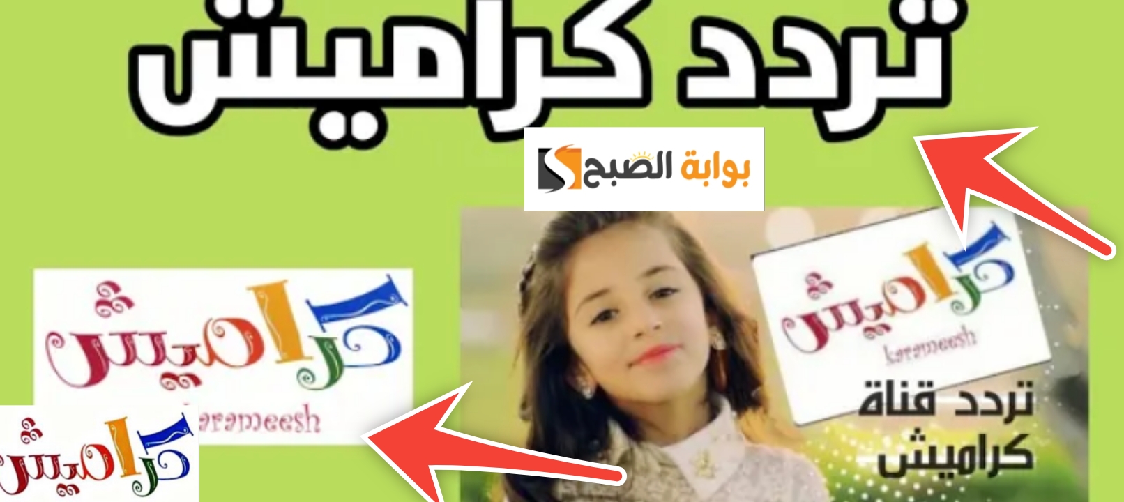 تردد قناة كراميش 3