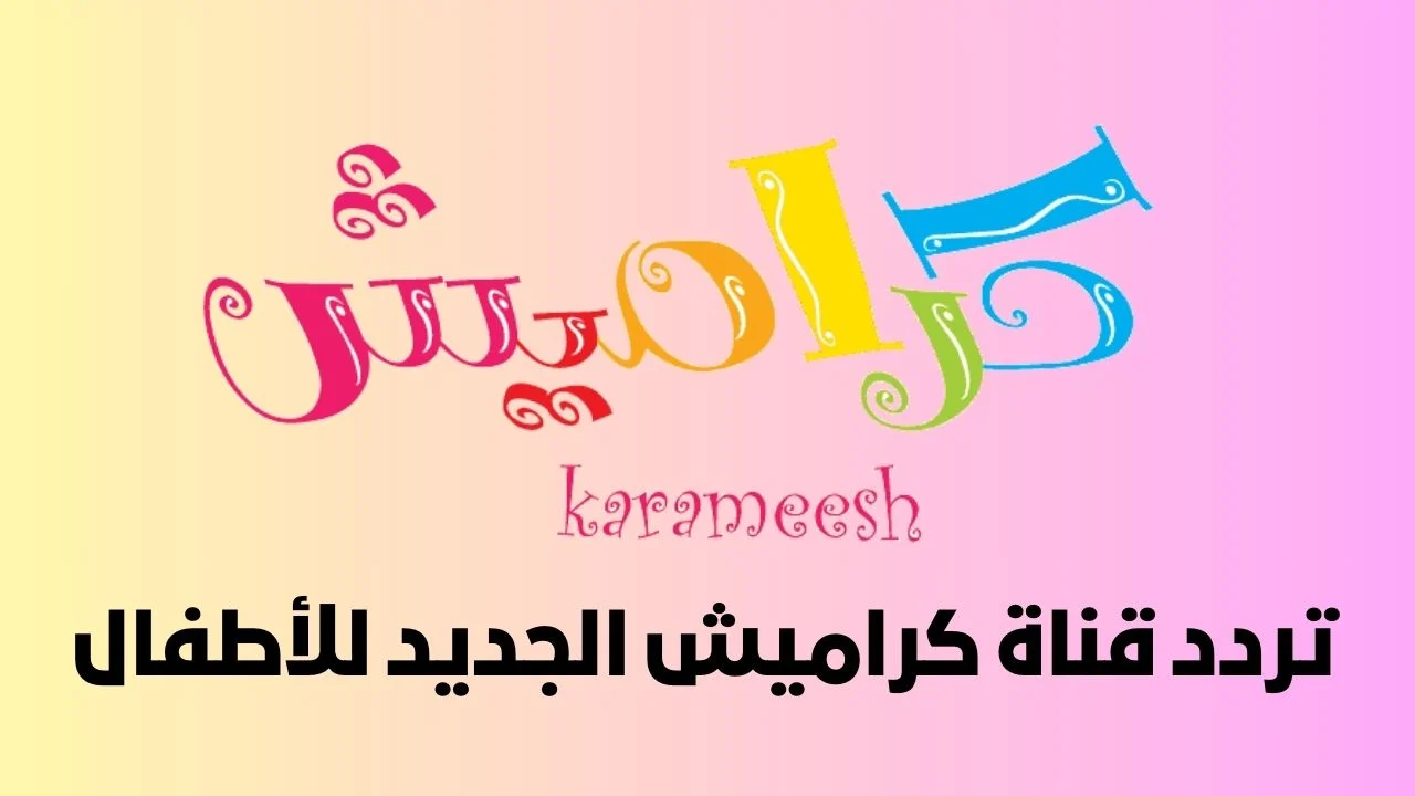 تردد قناة كراميش للأطفال 2024