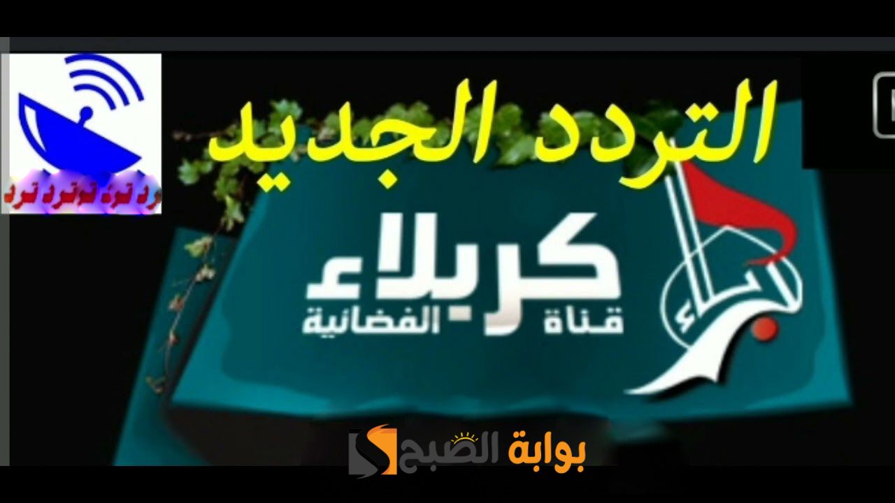 تردد قناة كربلاء الفضائية
