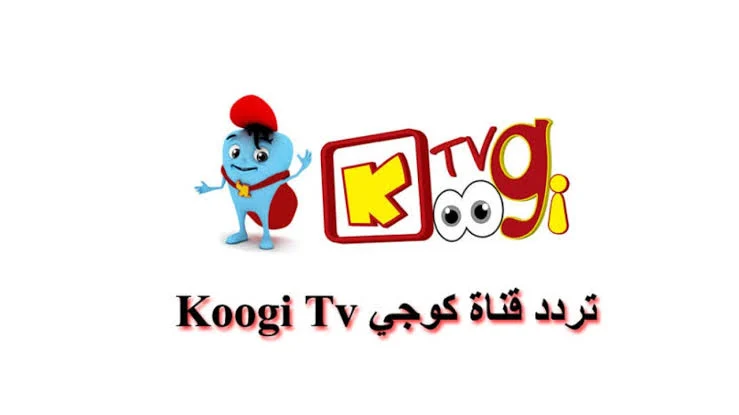 تردد قناة كوجي 2024