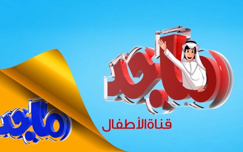 تردد قناة ماجد للأطفال 2024