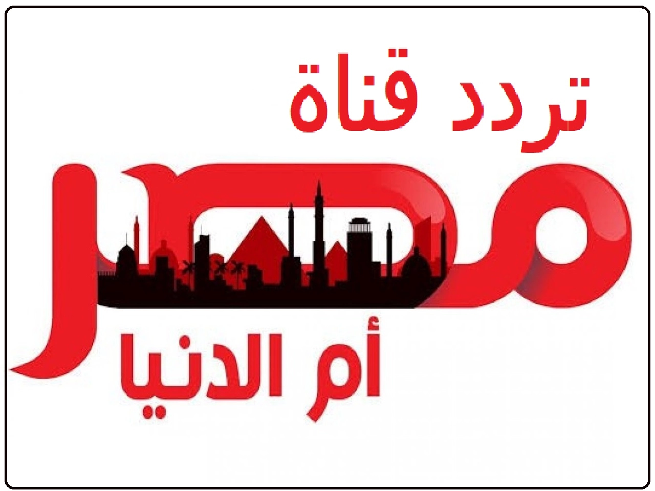 تردد قناة مصر أم الدنيا